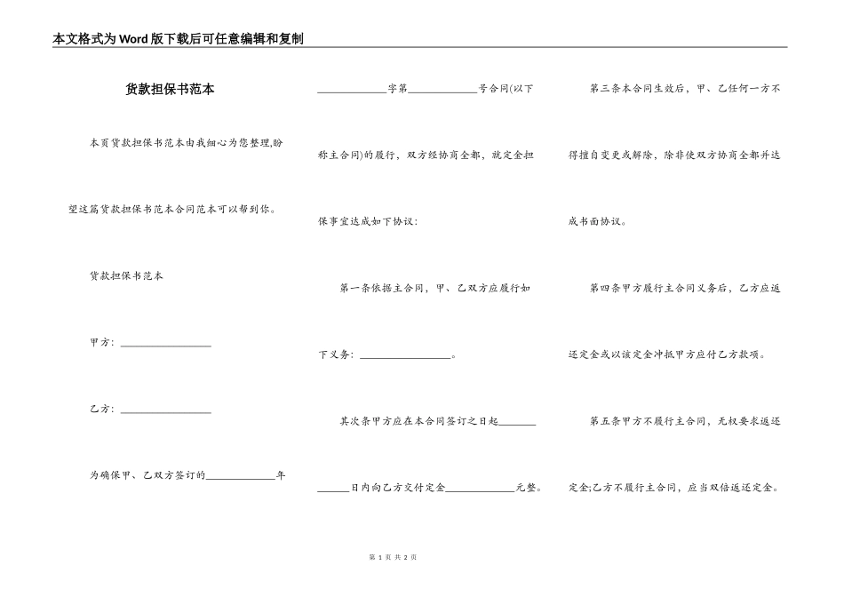 货款担保书范本_第1页