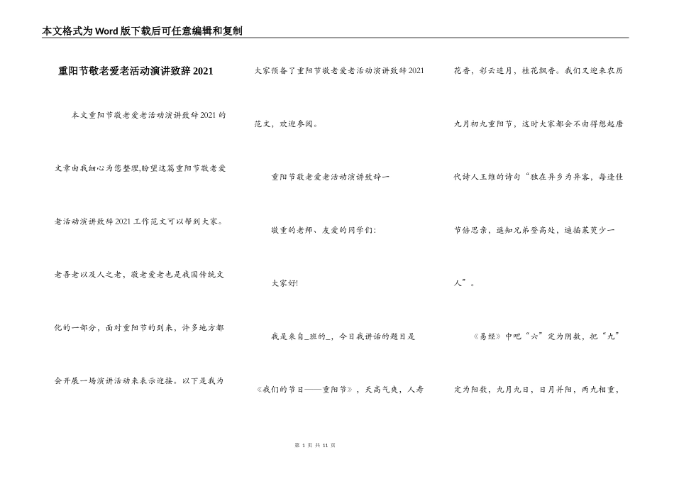 重阳节敬老爱老活动演讲致辞2021_第1页