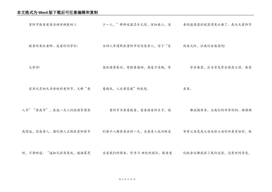 重阳节敬老爱老活动演讲致辞2021_第3页