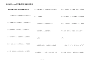 重阳节敬老爱老活动演讲致辞2021