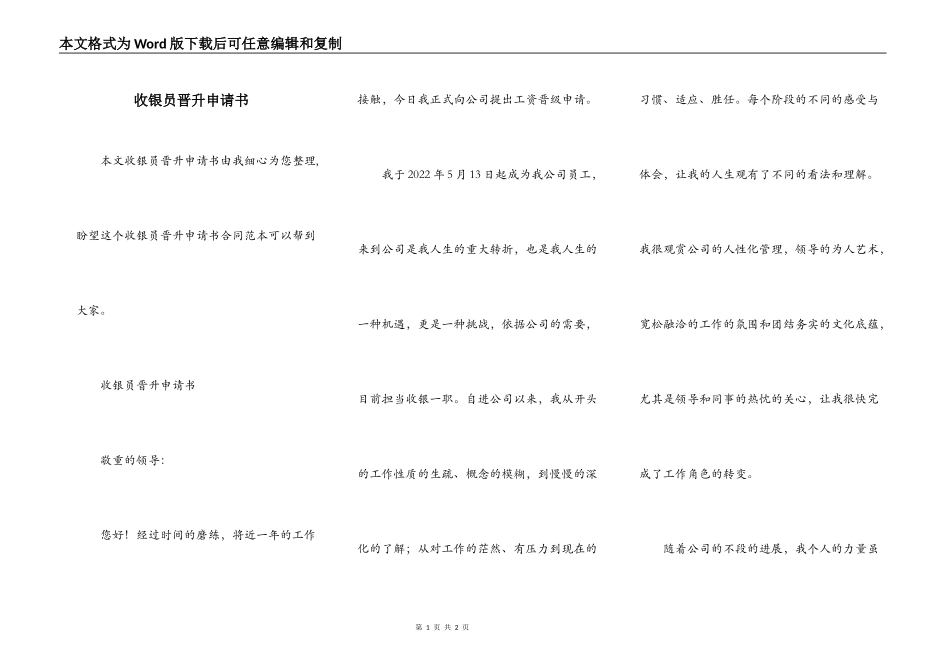 收银员晋升申请书_第1页