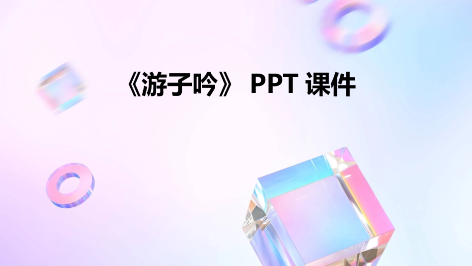 《游子吟》PPT课件_第1页