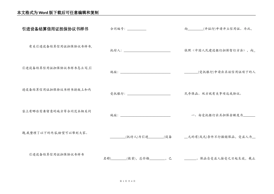 引进设备结算信用证担保协议书样书_第1页