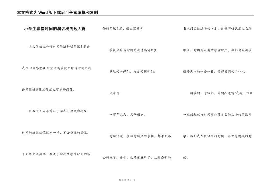 小学生珍惜时间的演讲稿简短5篇_第1页