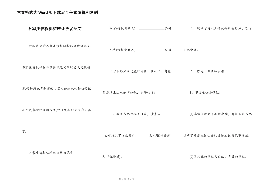 石家庄债权机构转让协议范文_第1页