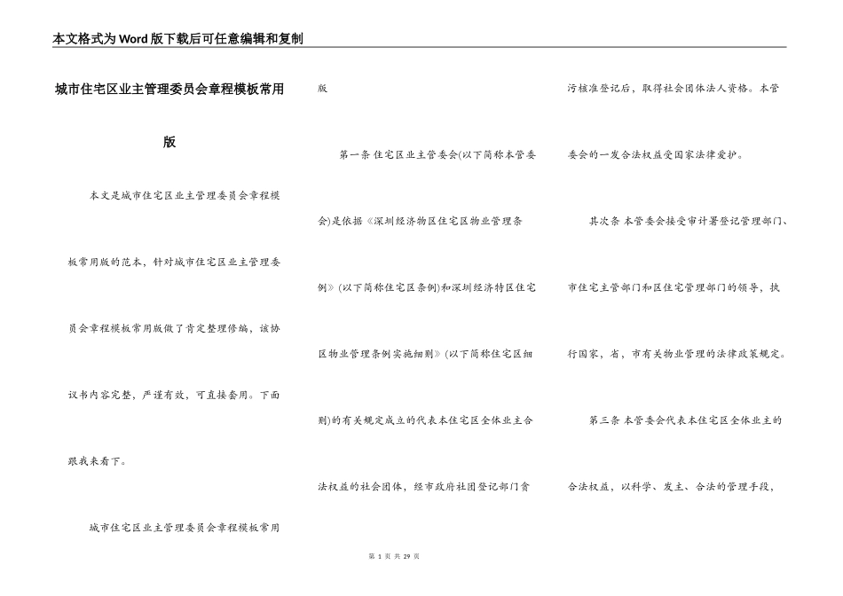 城市住宅区业主管理委员会章程模板常用版_第1页