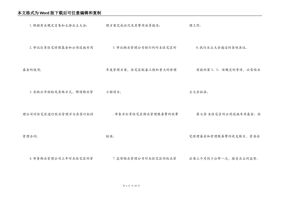 城市住宅区业主管理委员会章程模板常用版_第3页