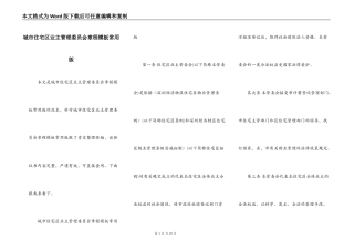 城市住宅区业主管理委员会章程模板常用版