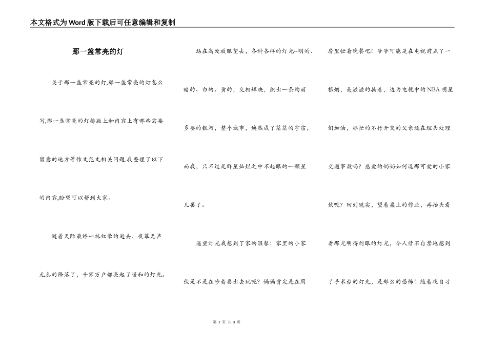 那一盏常亮的灯_第1页
