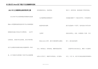 2022年元旦最新晚会演讲致辞五篇