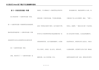 读《一次成功的实验》有感