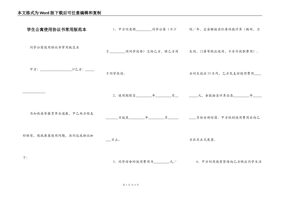 学生公寓使用协议书常用版范本_第1页