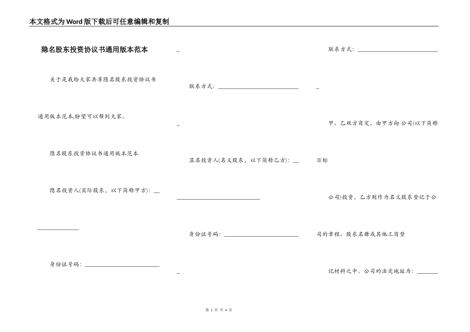 隐名股东投资协议书通用版本范本_第1页