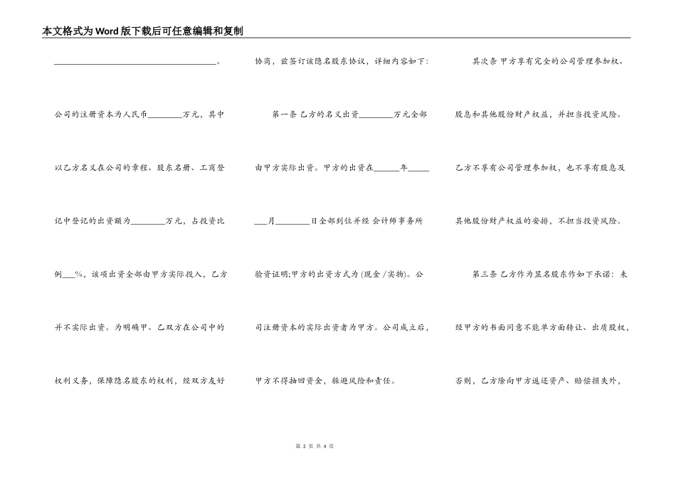 隐名股东投资协议书通用版本范本_第2页
