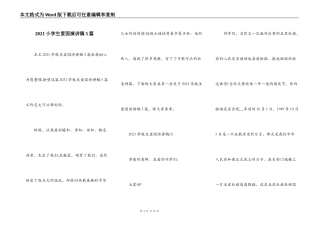 2021小学生爱国演讲稿5篇