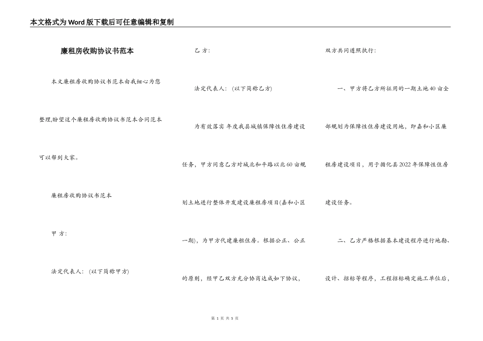 廉租房收购协议书范本_第1页