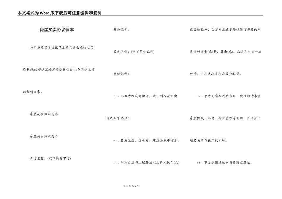 房屋买卖协议范本_第1页