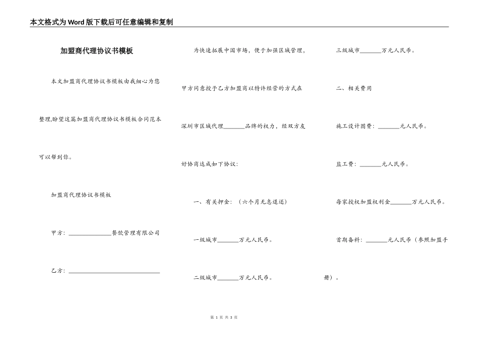 加盟商代理协议书模板_第1页