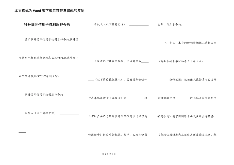 牡丹国际信用卡权利质押合约_第1页