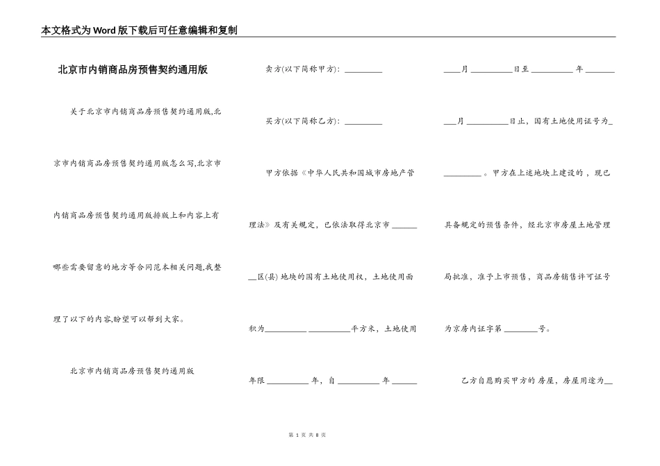 北京市内销商品房预售契约通用版_第1页