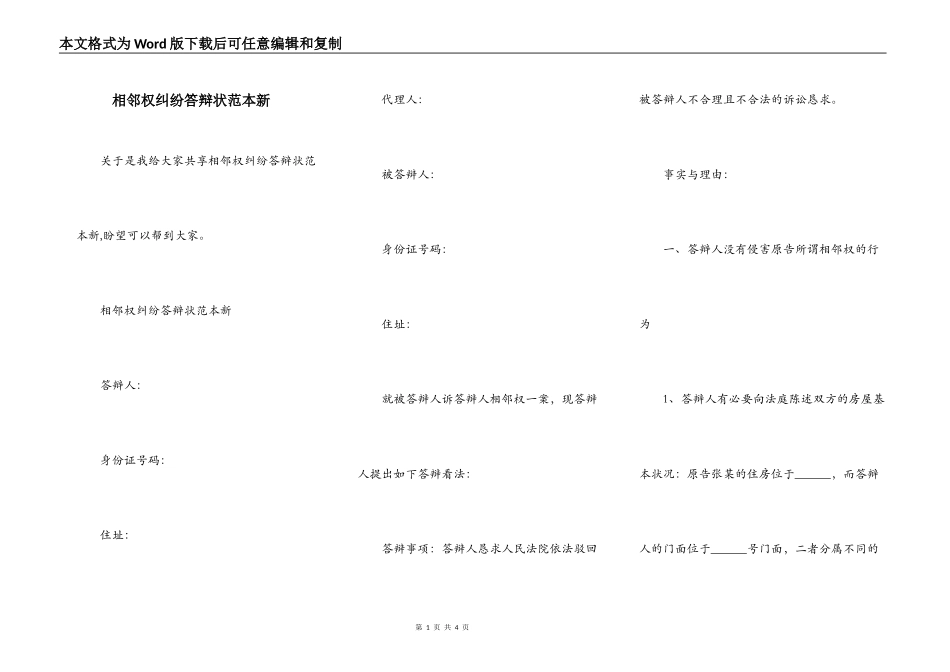 相邻权纠纷答辩状范本新_第1页