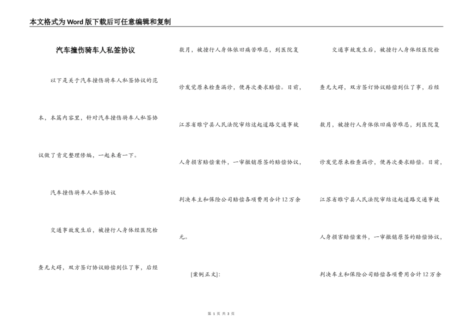 汽车撞伤骑车人私签协议_第1页