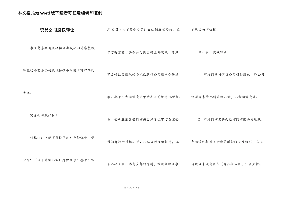 贸易公司股权转让_第1页
