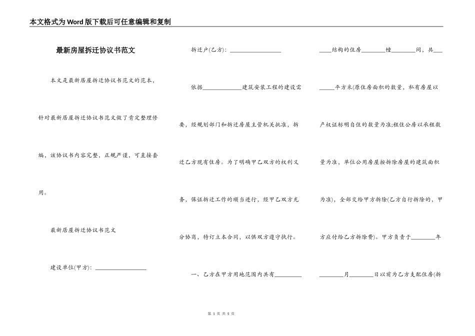 最新房屋拆迁协议书范文_第1页