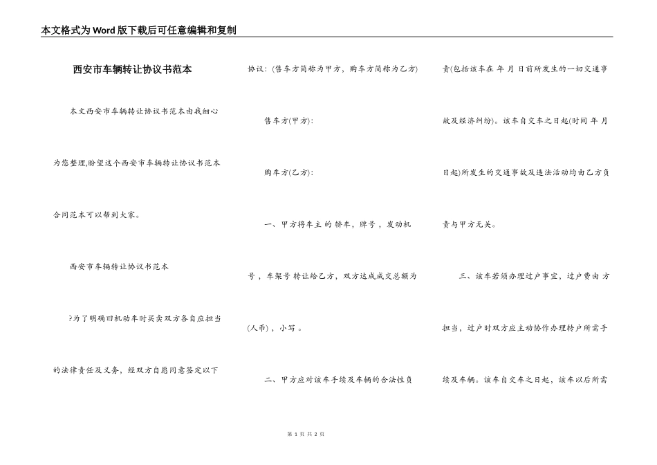 西安市车辆转让协议书范本_第1页