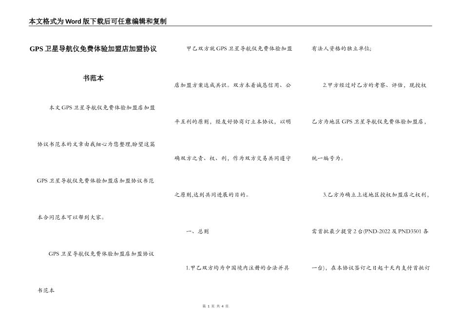GPS卫星导航仪免费体验加盟店加盟协议书范本_第1页