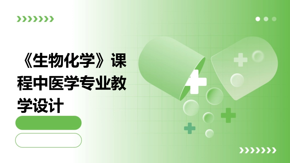 《生物化学》课程中医学专业教学设计_第1页