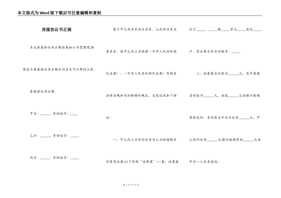 房屋协议书正规_第1页