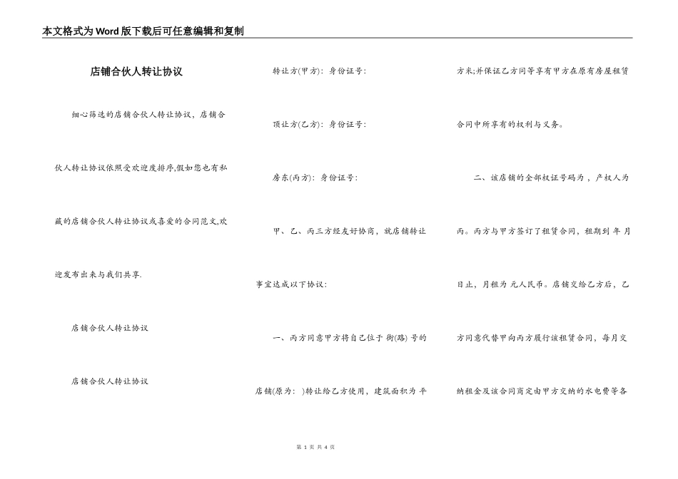 店铺合伙人转让协议_第1页