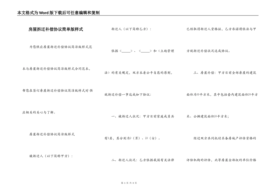 房屋拆迁补偿协议简单版样式_第1页