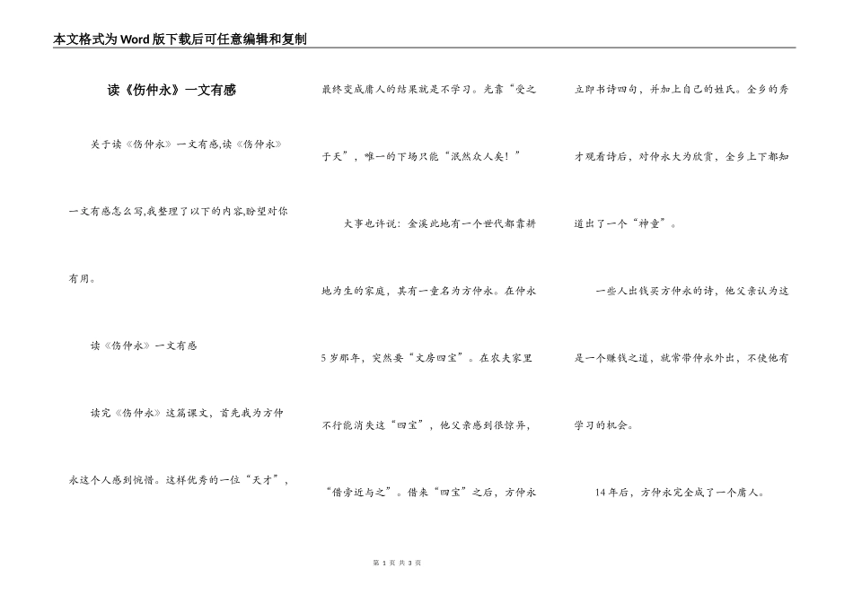 读《伤仲永》一文有感_第1页