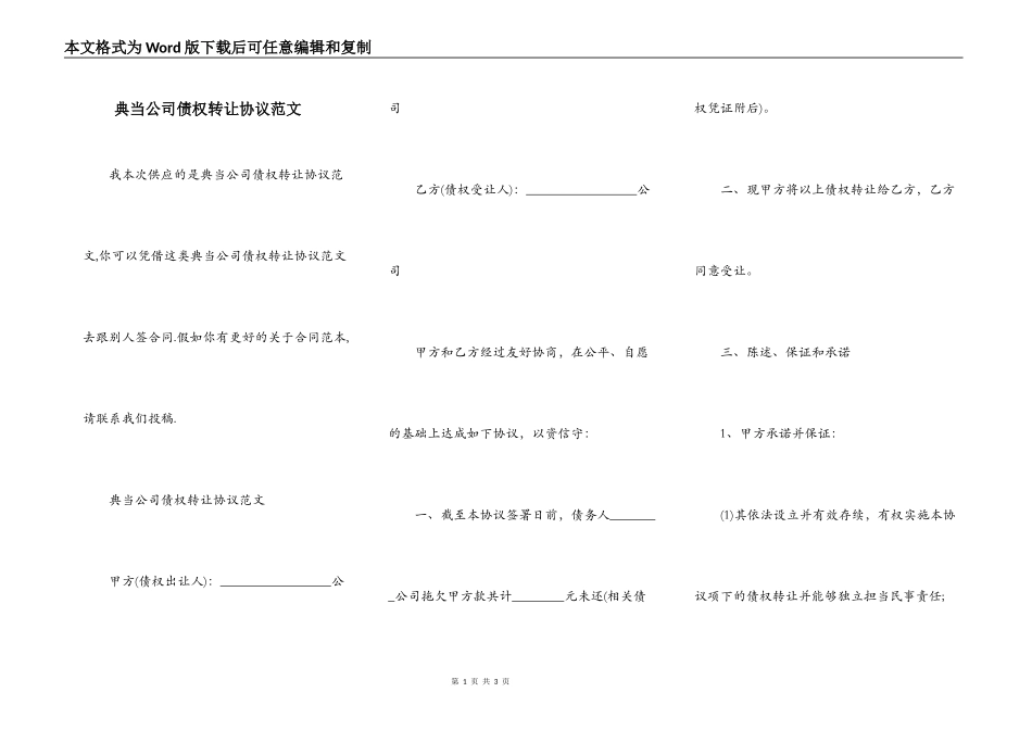 典当公司债权转让协议范文_第1页