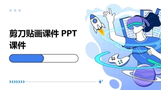 剪刀贴画课件PPT课件
