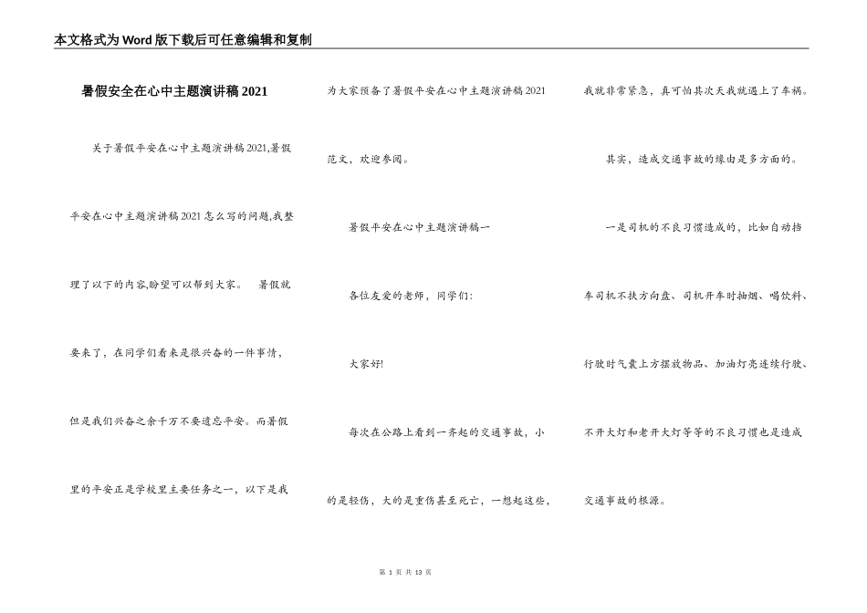 暑假安全在心中主题演讲稿2021_第1页