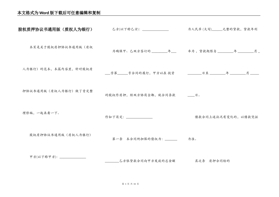 股权质押协议书通用版（质权人为银行）_第1页