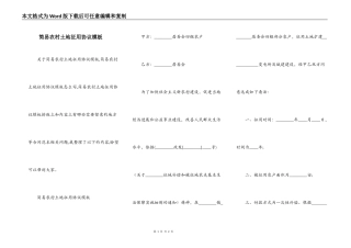 简易农村土地征用协议模板