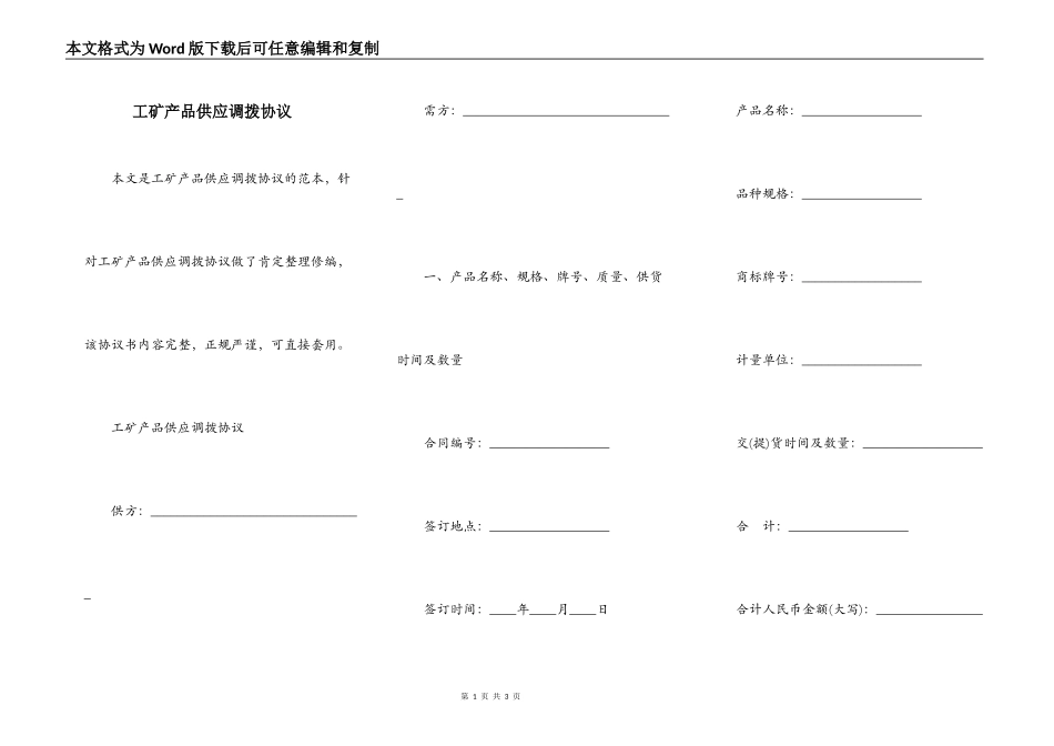 工矿产品供应调拨协议_第1页