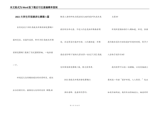 2022大学生环保演讲比赛稿5篇