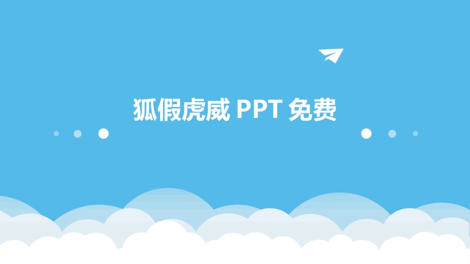 狐假虎威PPT免费_第1页