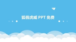 狐假虎威PPT免费