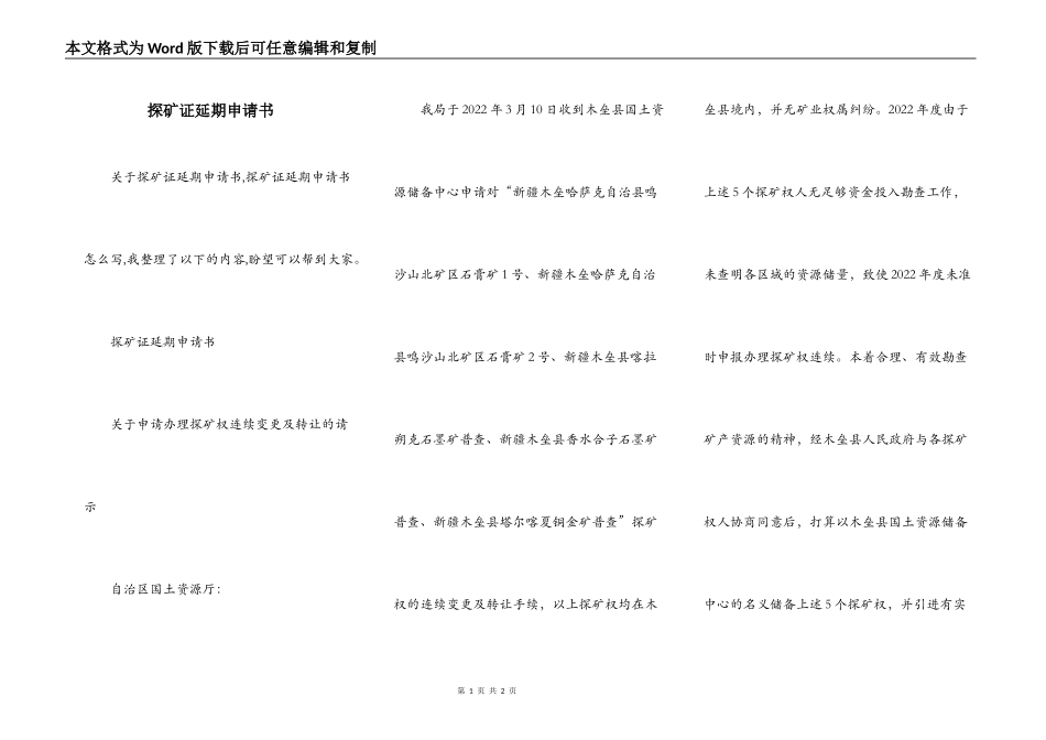 探矿证延期申请书_第1页