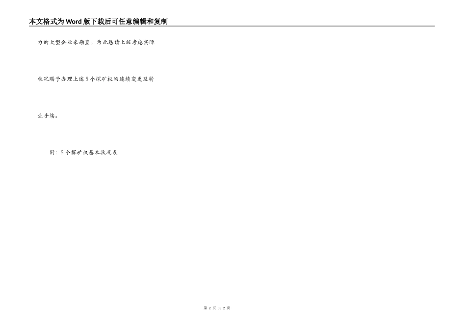 探矿证延期申请书_第2页