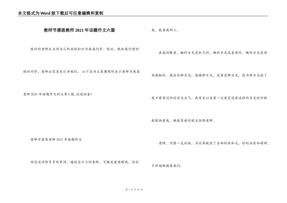 教师节感恩教师2021年话题作文六篇_第1页