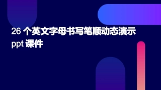 26个英文字母书写笔顺动态演示ppt课件