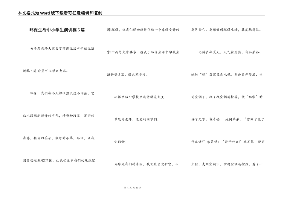 环保生活中小学生演讲稿5篇_第1页