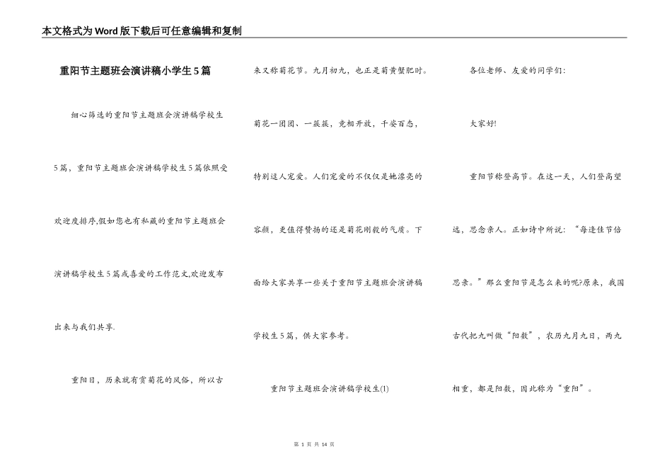 重阳节主题班会演讲稿小学生5篇_第1页